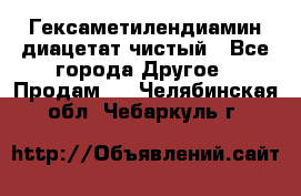 Гексаметилендиамин диацетат чистый - Все города Другое » Продам   . Челябинская обл.,Чебаркуль г.